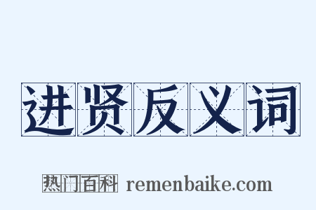 进贤反义词是什么意思的图片
